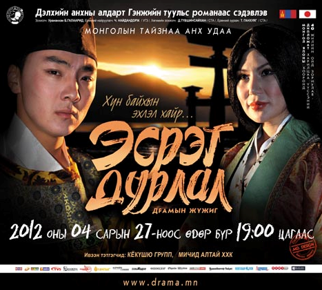 “Эсрэг дурлал” драмын жүжиг Монголын тайзнаа анх удаа